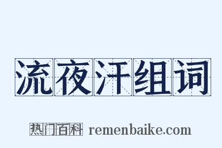 流夜汗组词是什么意思的图片